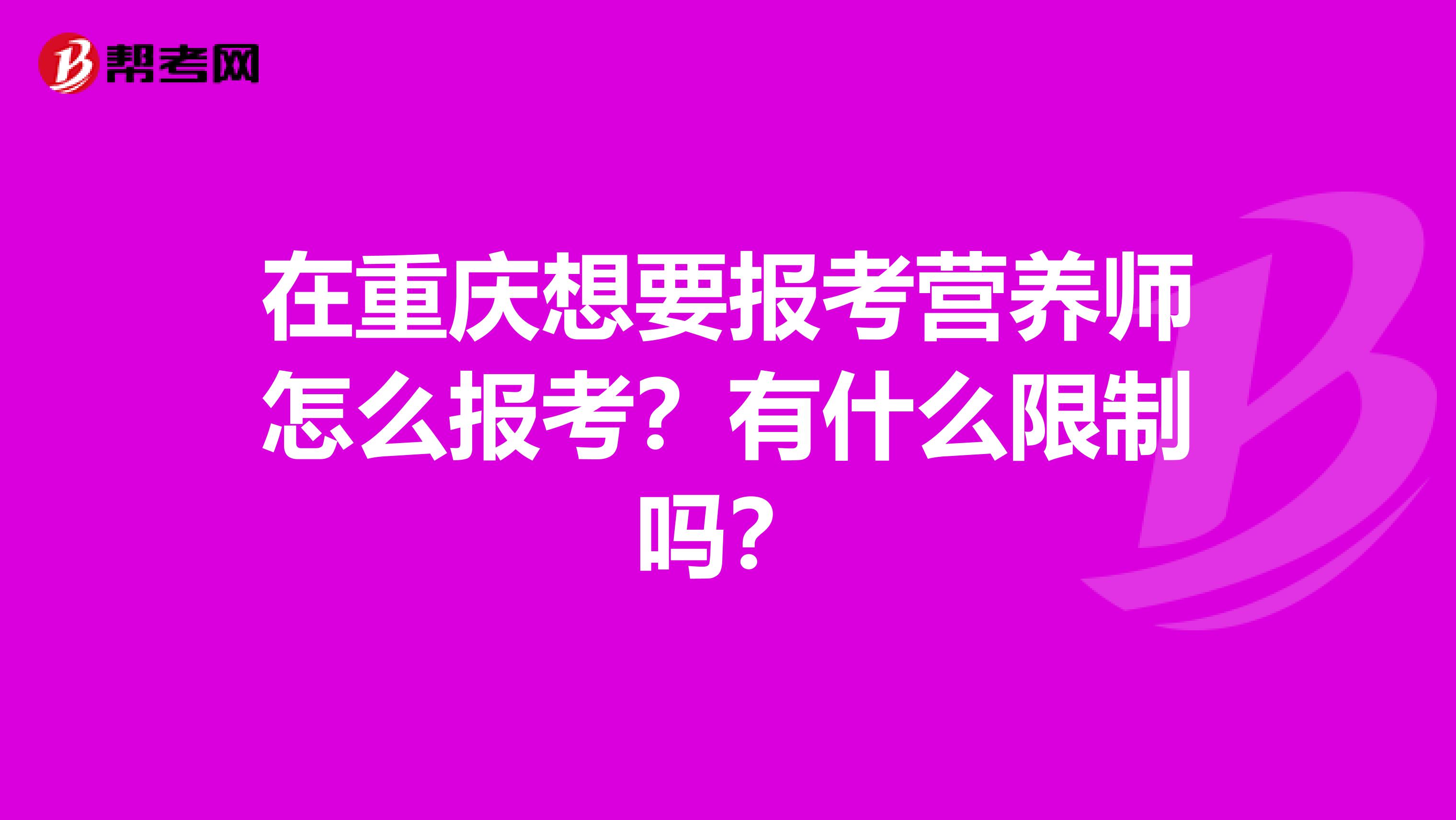 在重庆想要报考营养师怎么报考？有什么限制吗？