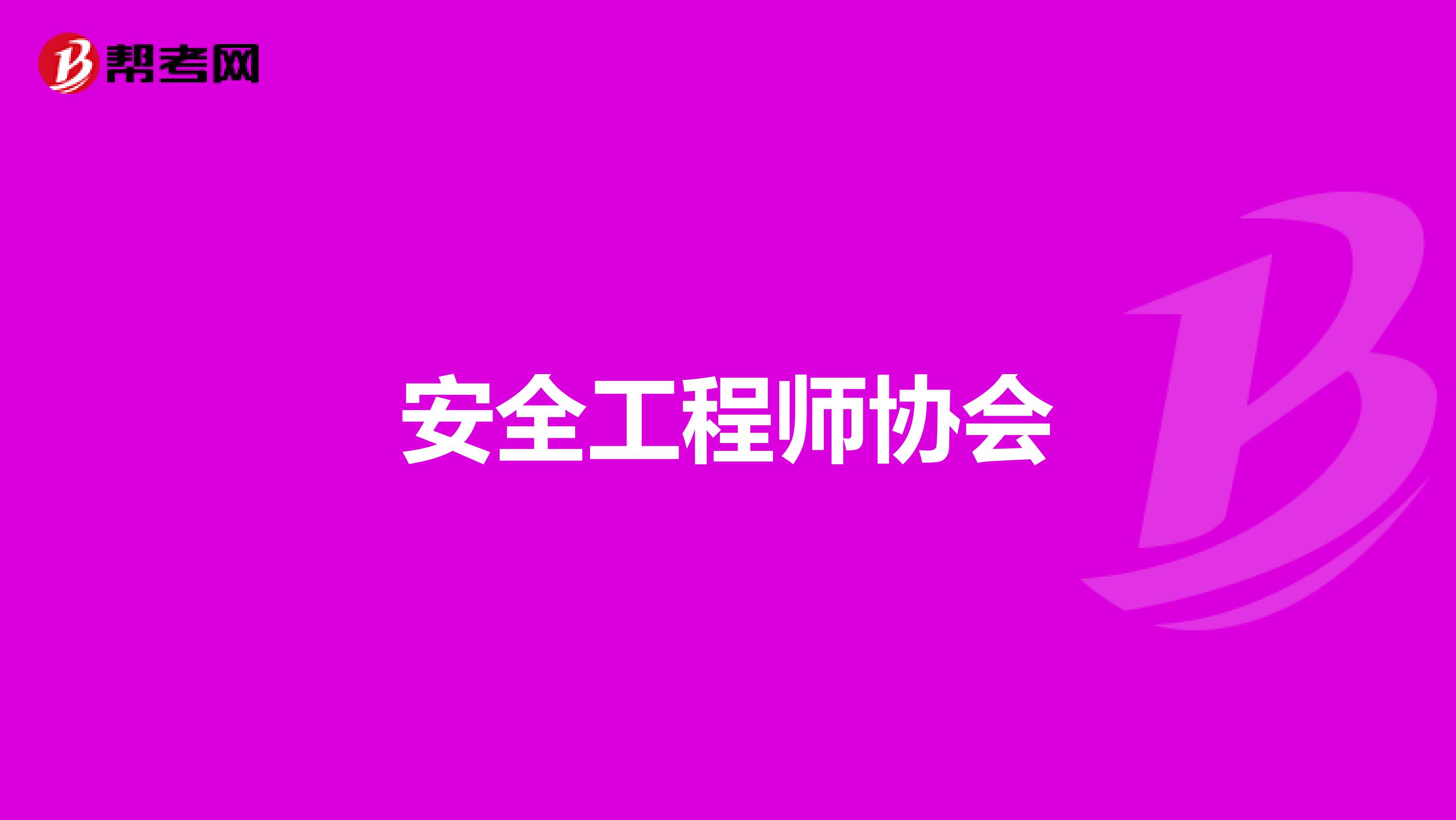 安全工程师协会