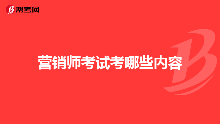 营销师考试考哪些内容