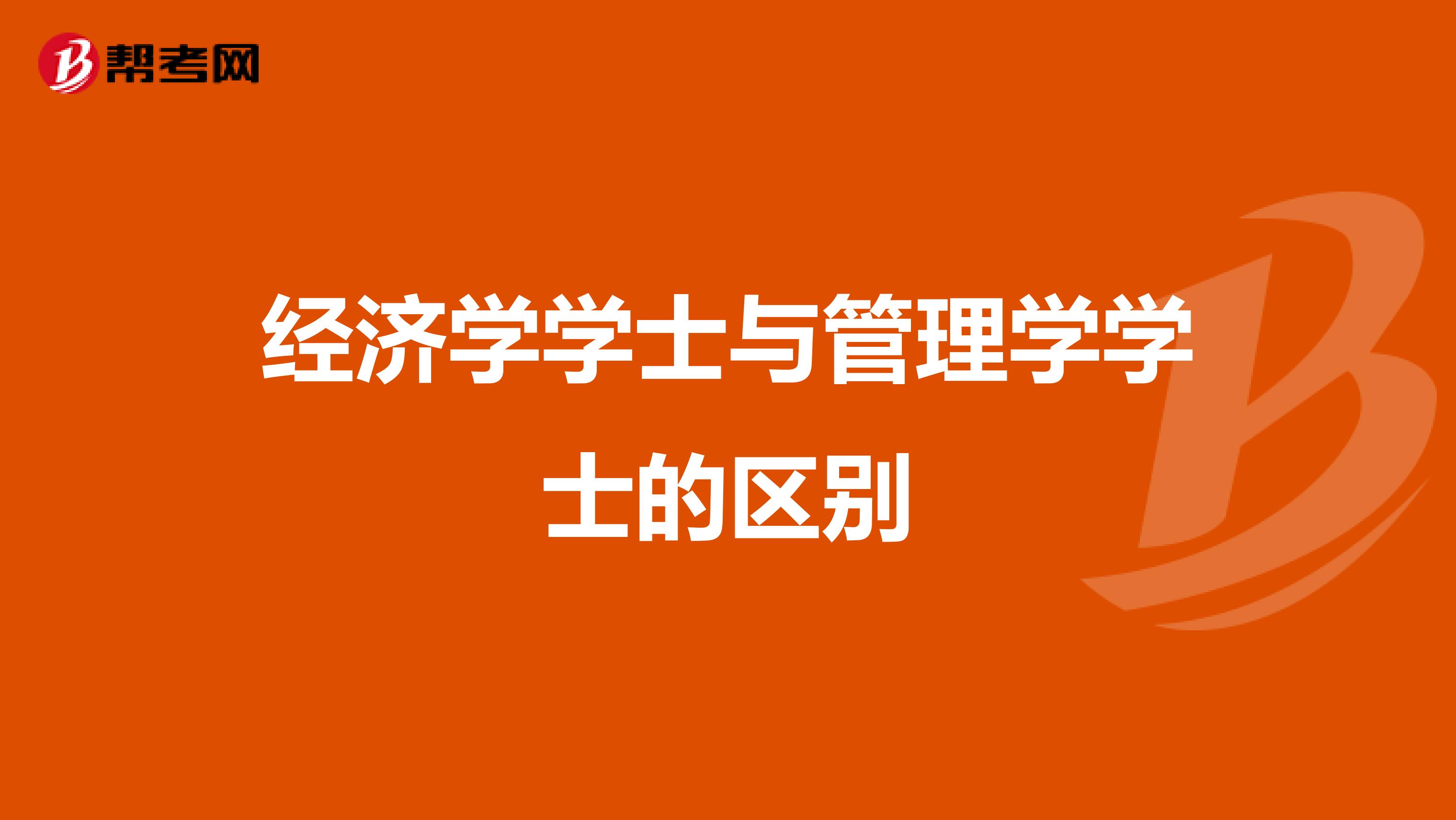 经济学学士与管理学学士的区别