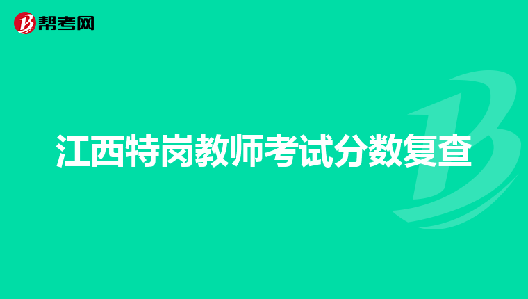 江西特岗教师考试分数复查