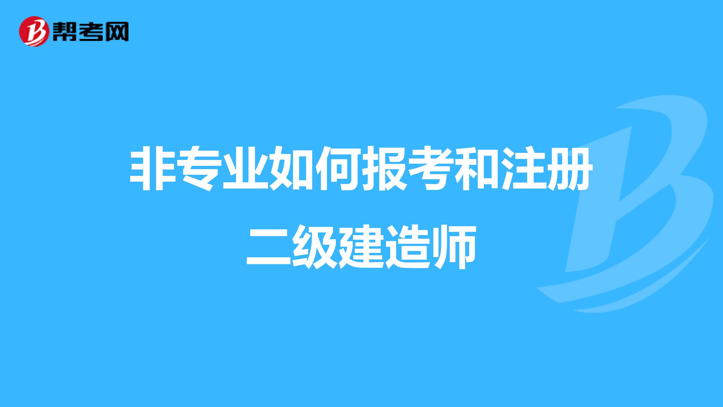非專業如何報考和注冊二級建造師