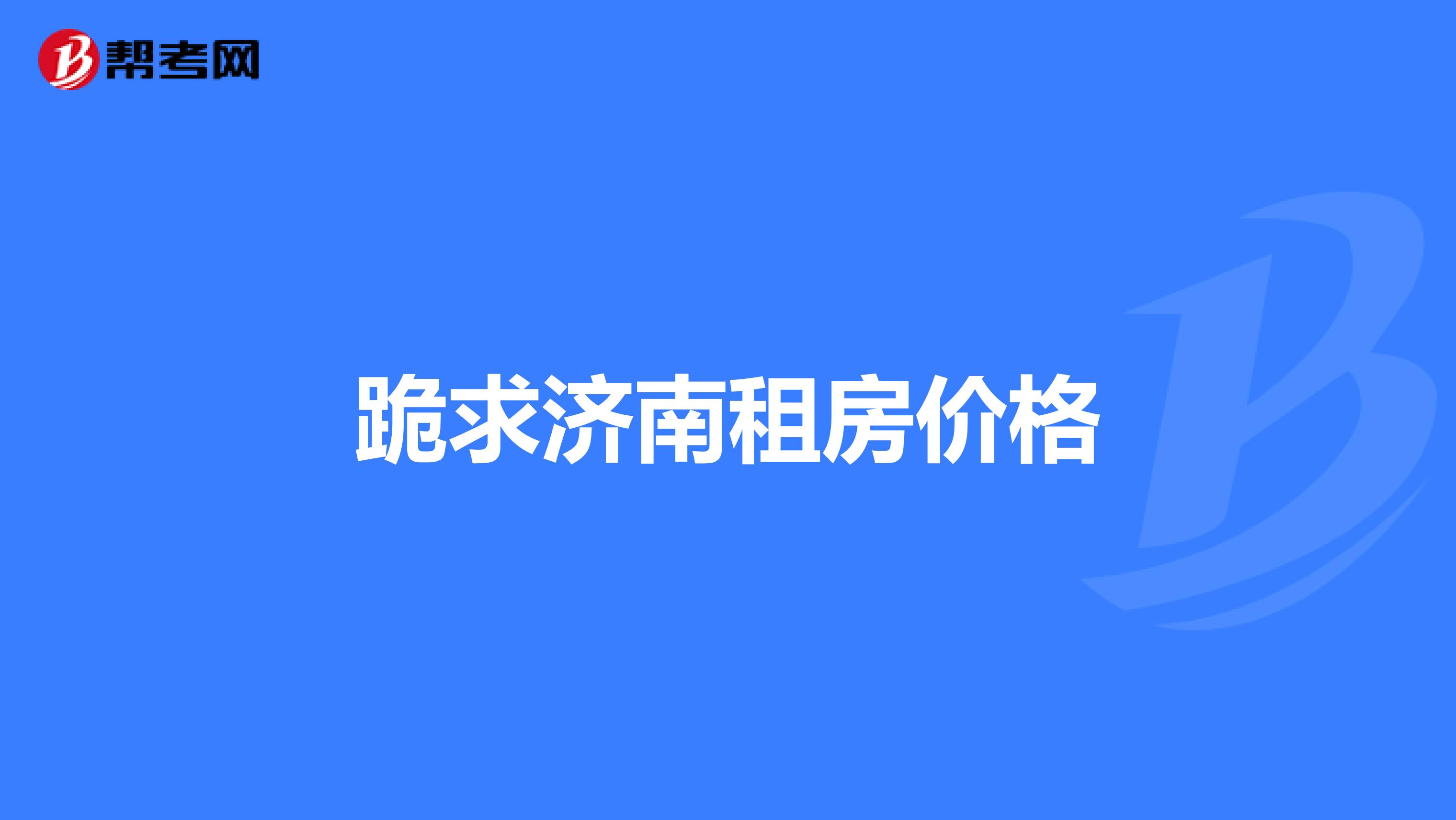 跪求济南租房价格