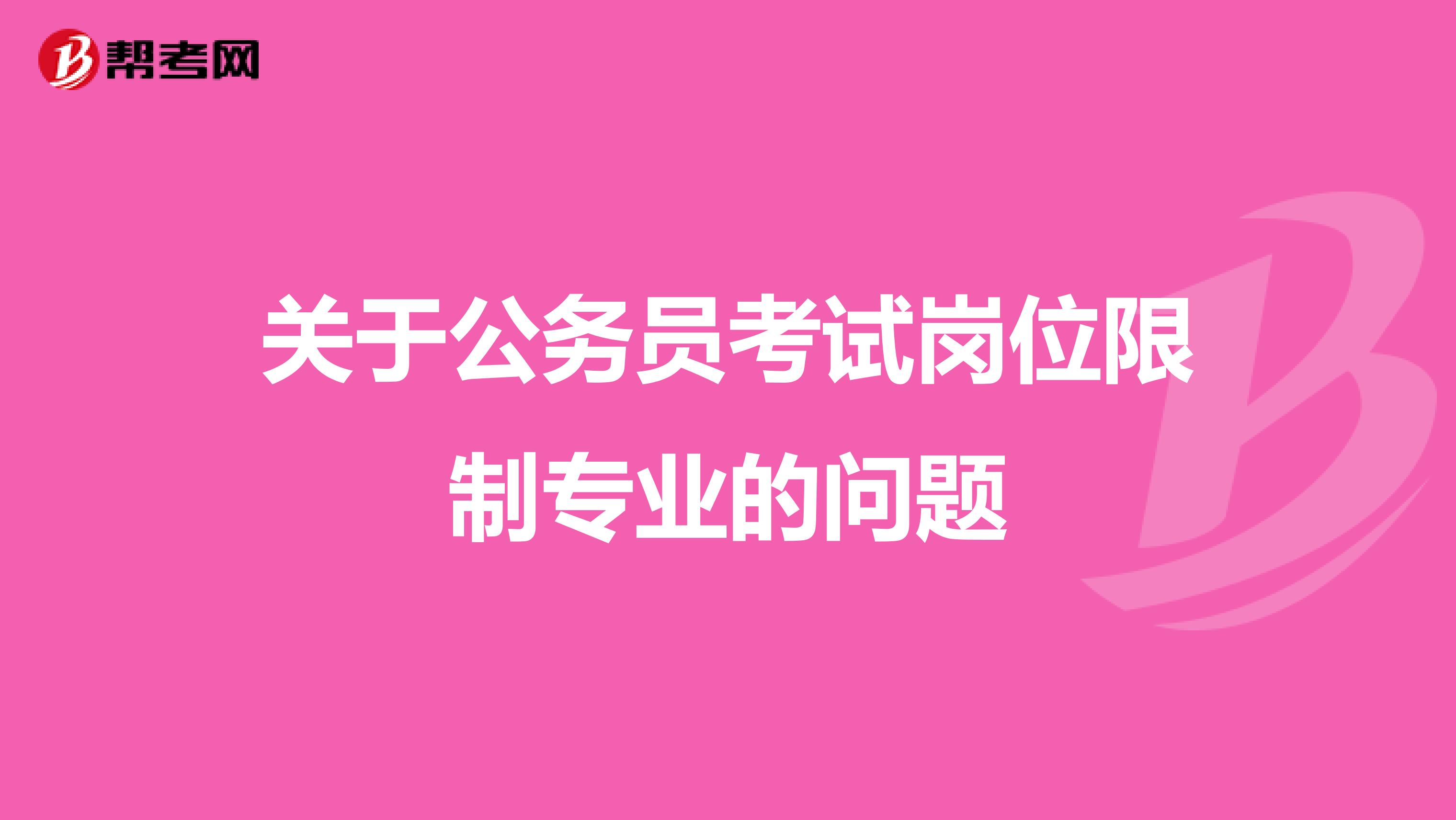 关于公务员考试岗位限制专业的问题