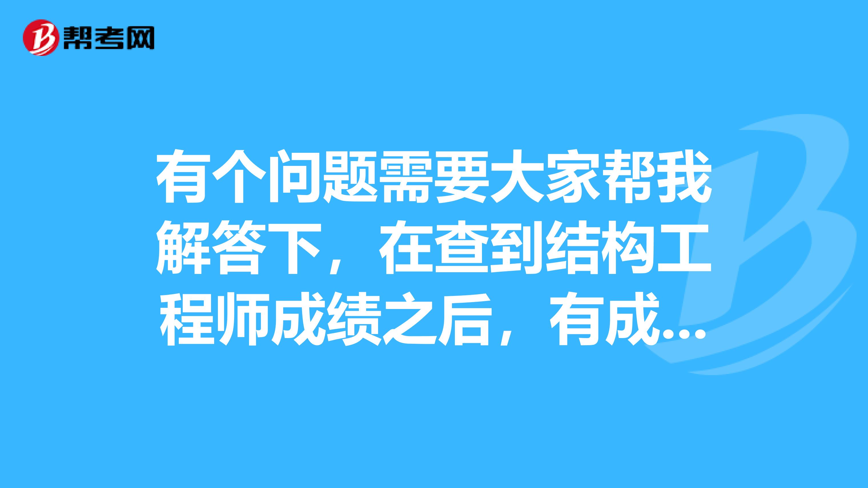 有个问题需要大家帮我解答下,在查到结构工程师成绩之后,有成绩结果显示“-4”,这代表什么意思呢?