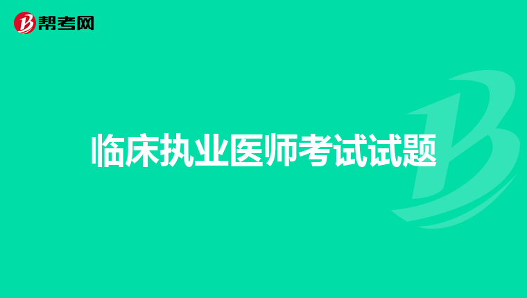 临床执业医师考试试题