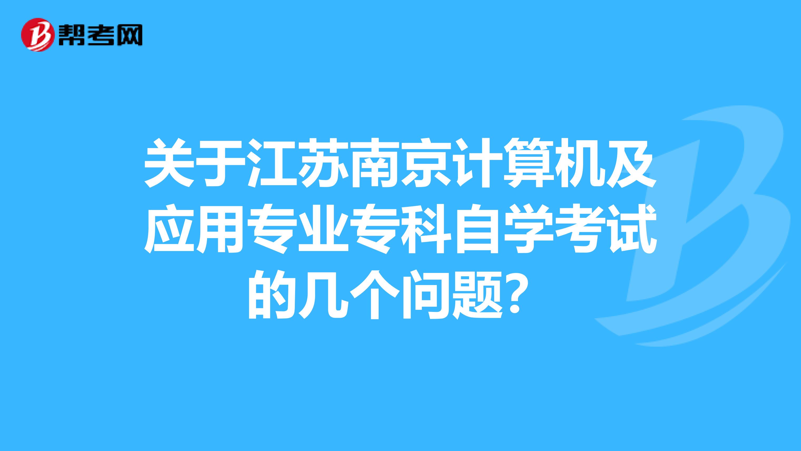 关于江苏南京计算机及应用专业专科自学考试的几个问题?