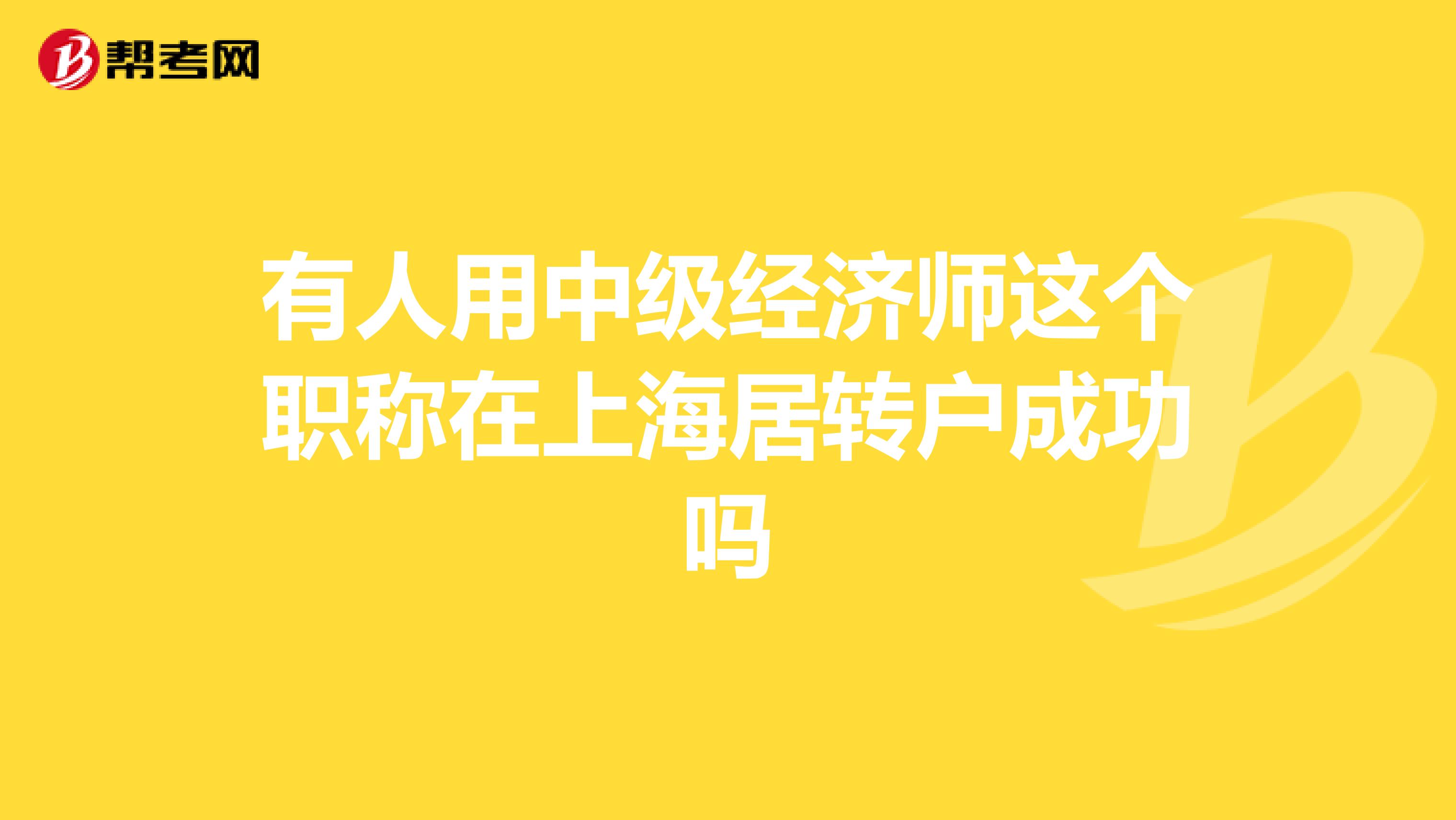 有人用中级经济师这个职称在上海居转户成功吗