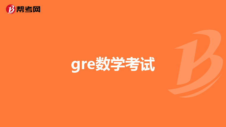 gre数学考试