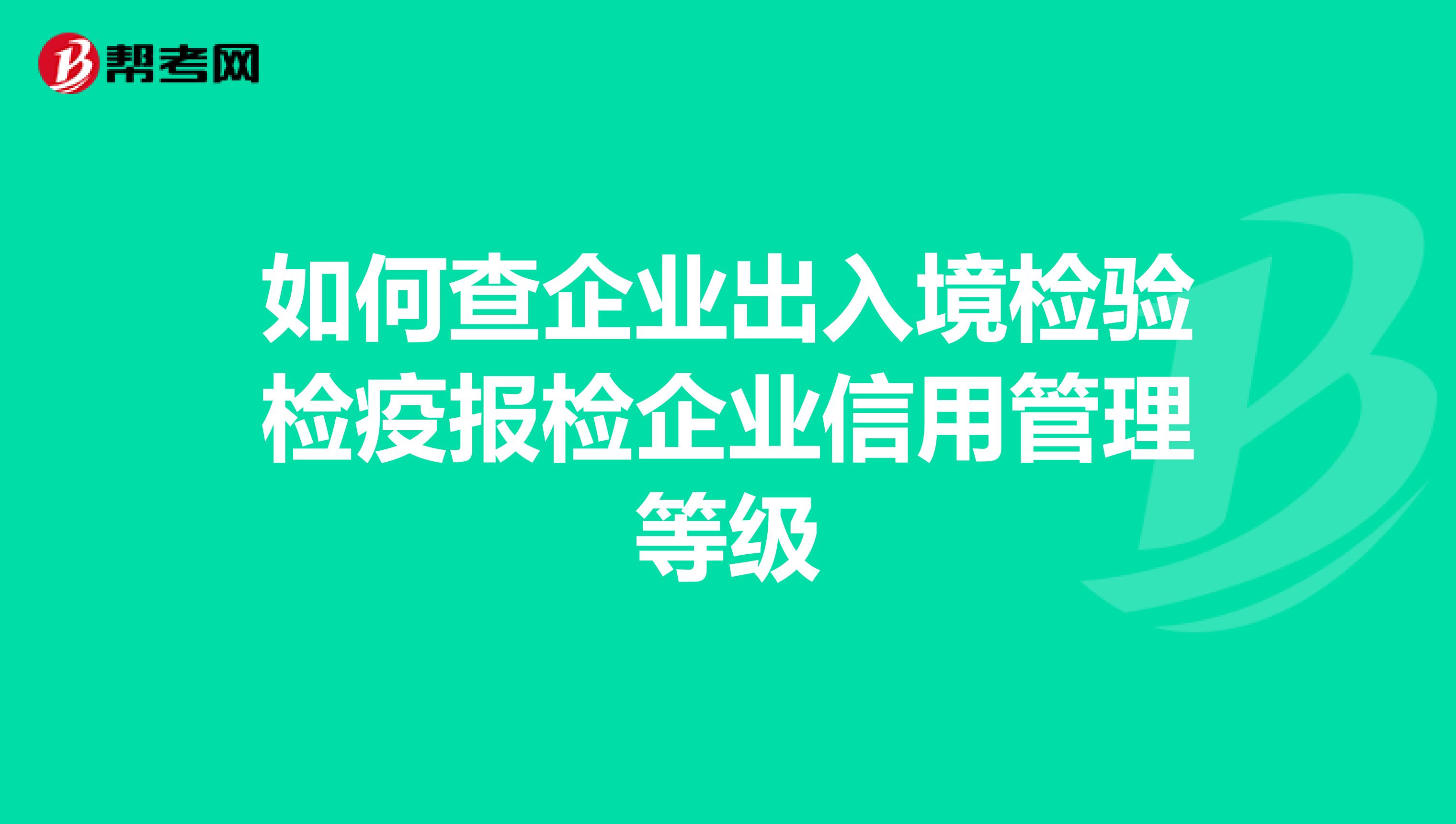 如何查企业出入境检验检疫报检企业信用管理等级