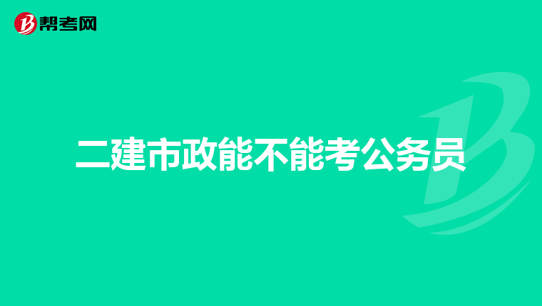 二建市政能不能考公务员