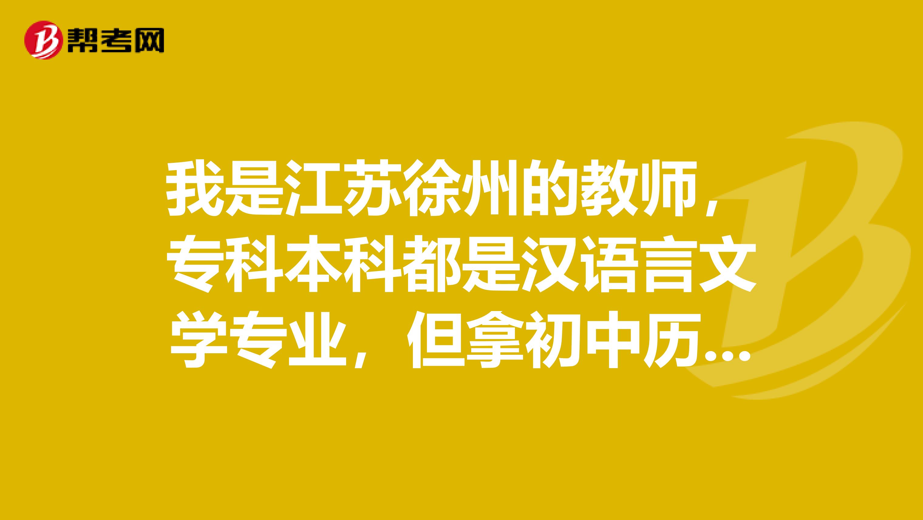 我是江苏徐州的教师,专科本科都是汉语言文学专业,但拿初中历史教师资格证,能参加中一职称评定吗
