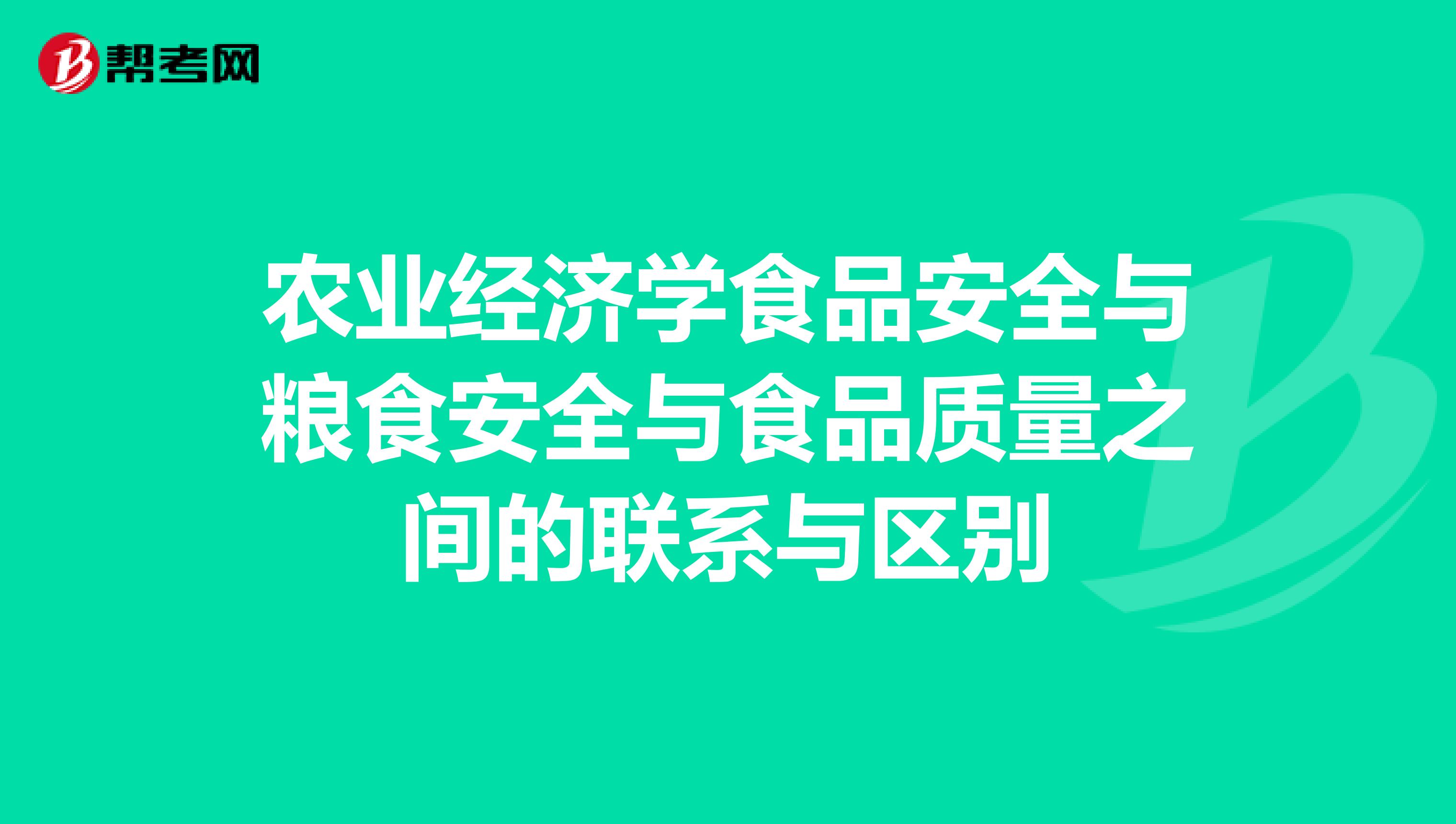 农业经济学食品安全与粮食安全与食品质量之间的联系与区别