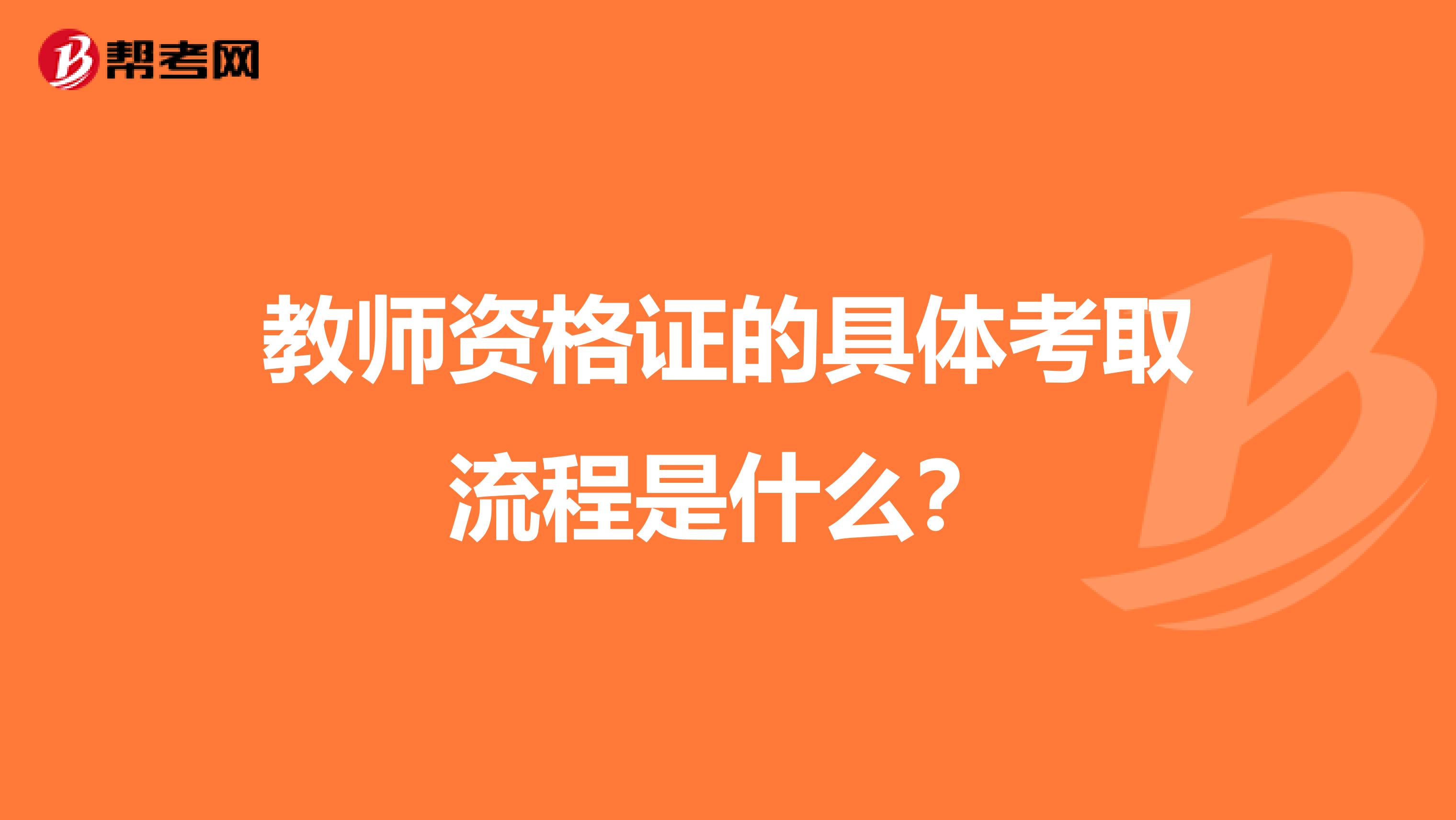 教师资格证的具体考取流程是什么？