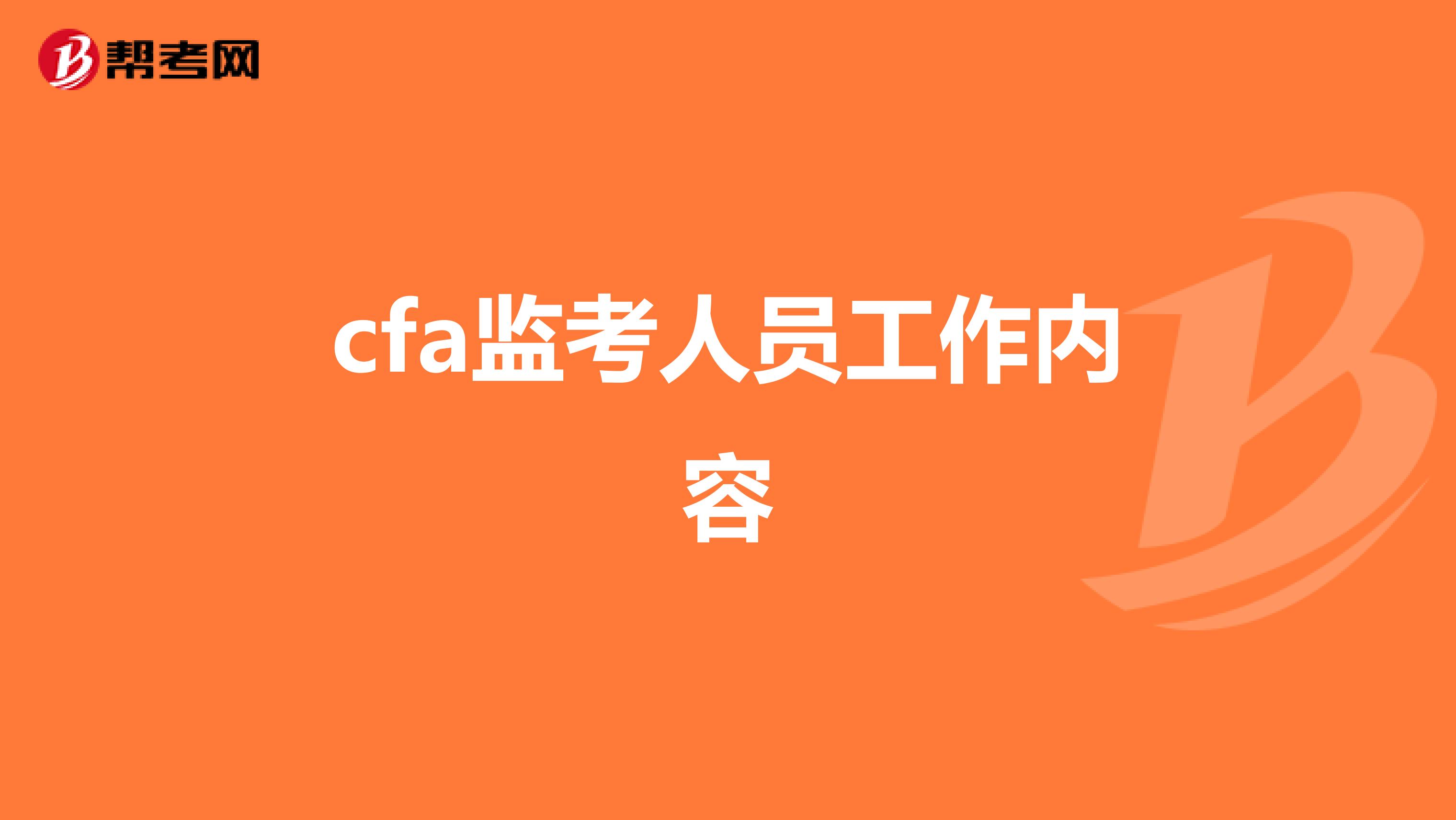 cfa监考人员工作内容
