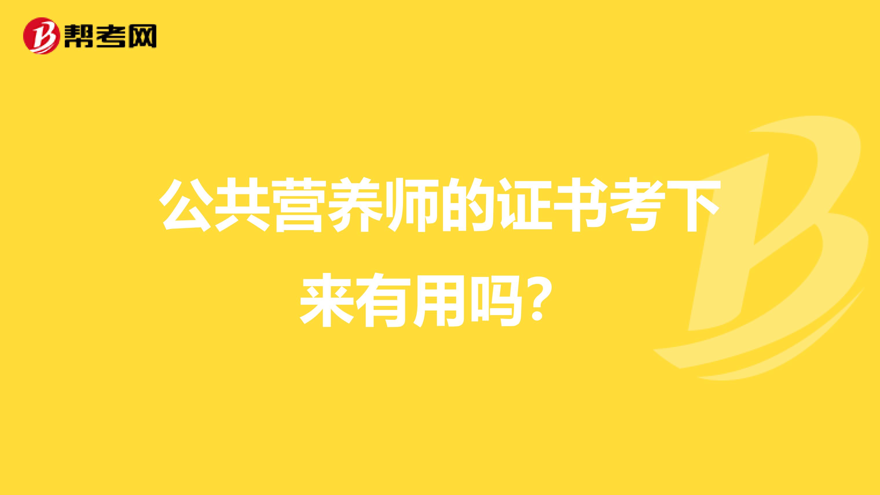 公共營養師的證書考下來有用嗎？