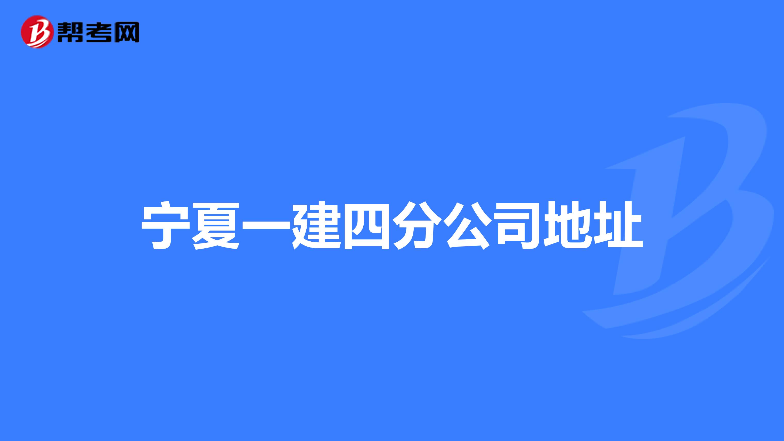 宁夏一建四分公司地址