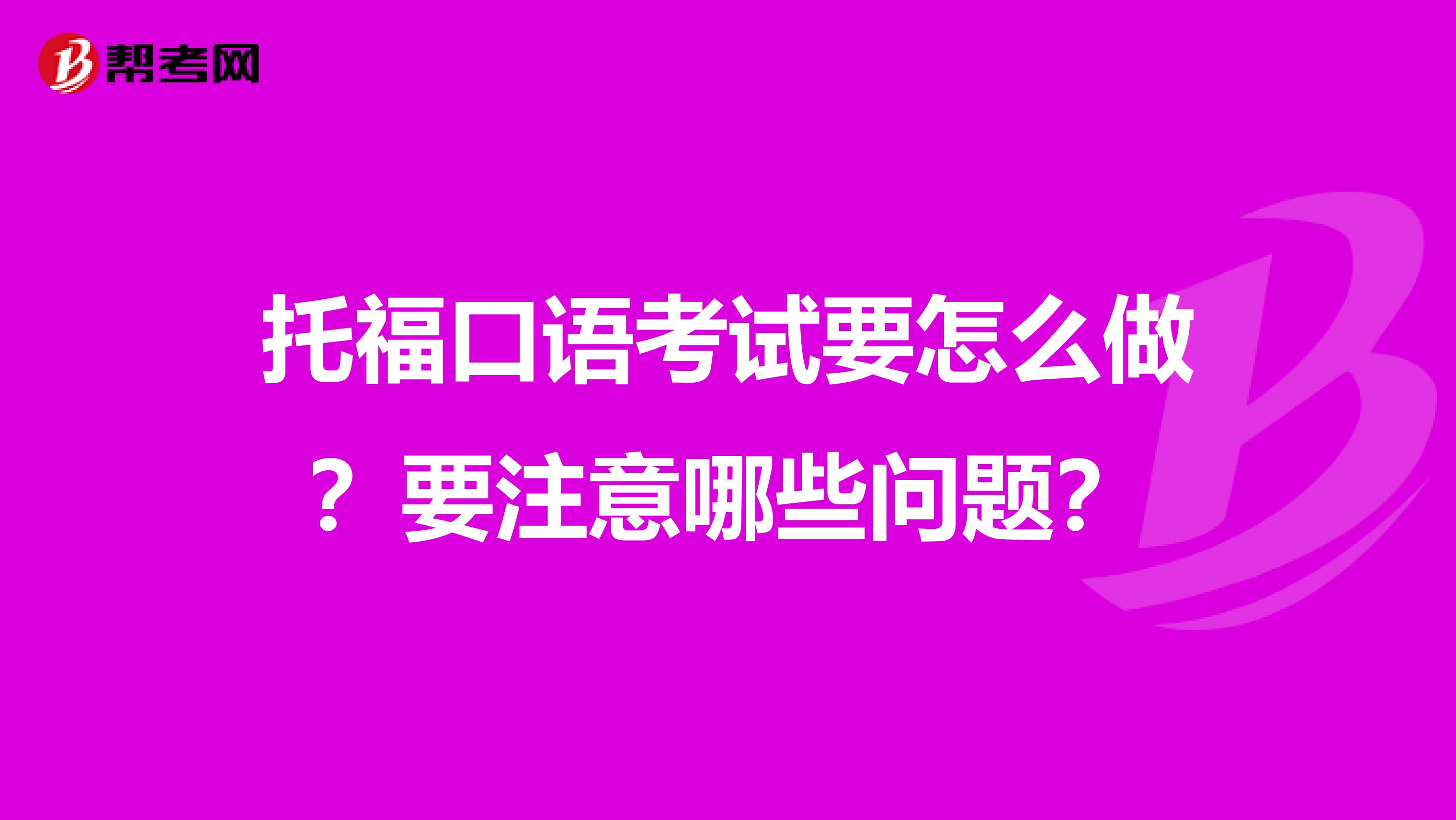 托福口语考试要怎么做?要注意哪些问题?
