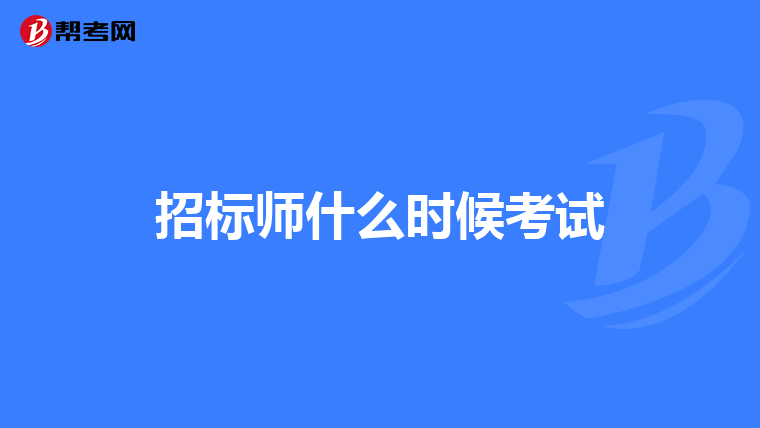 招标师什么时候考试