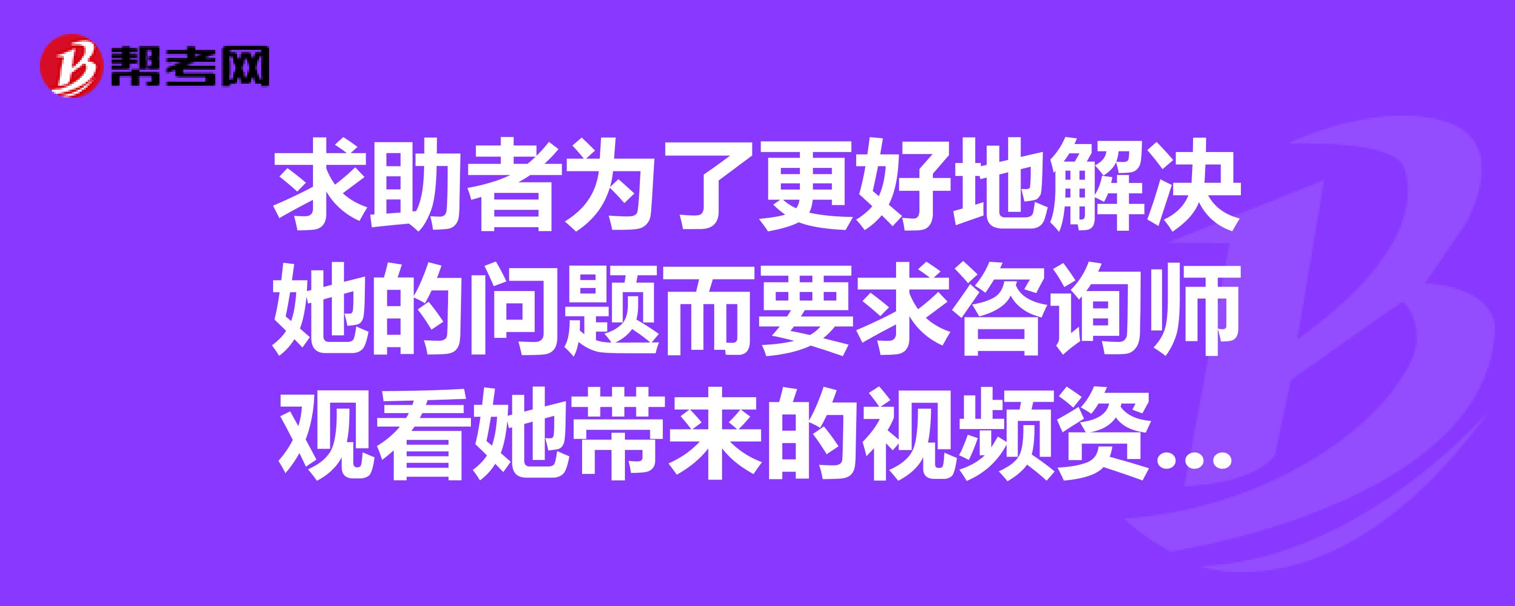 求助者的问题往往是(求助者的主要问题不一定是最关心的问题)