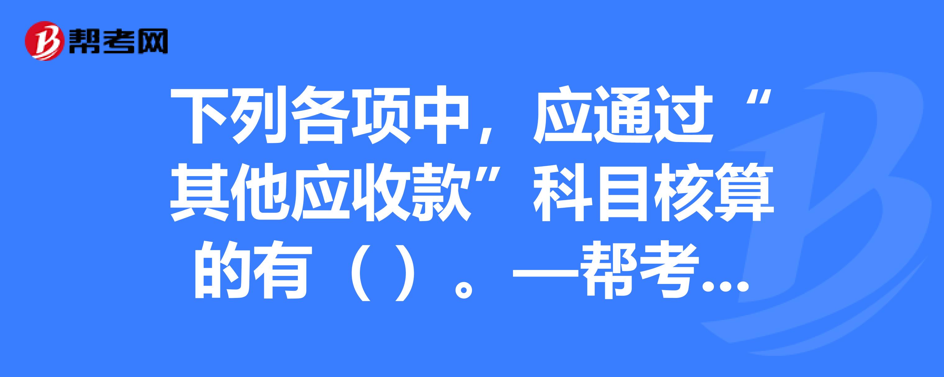 b,出租固定資產應收取的租金收入 d,支付的工程投標保證金