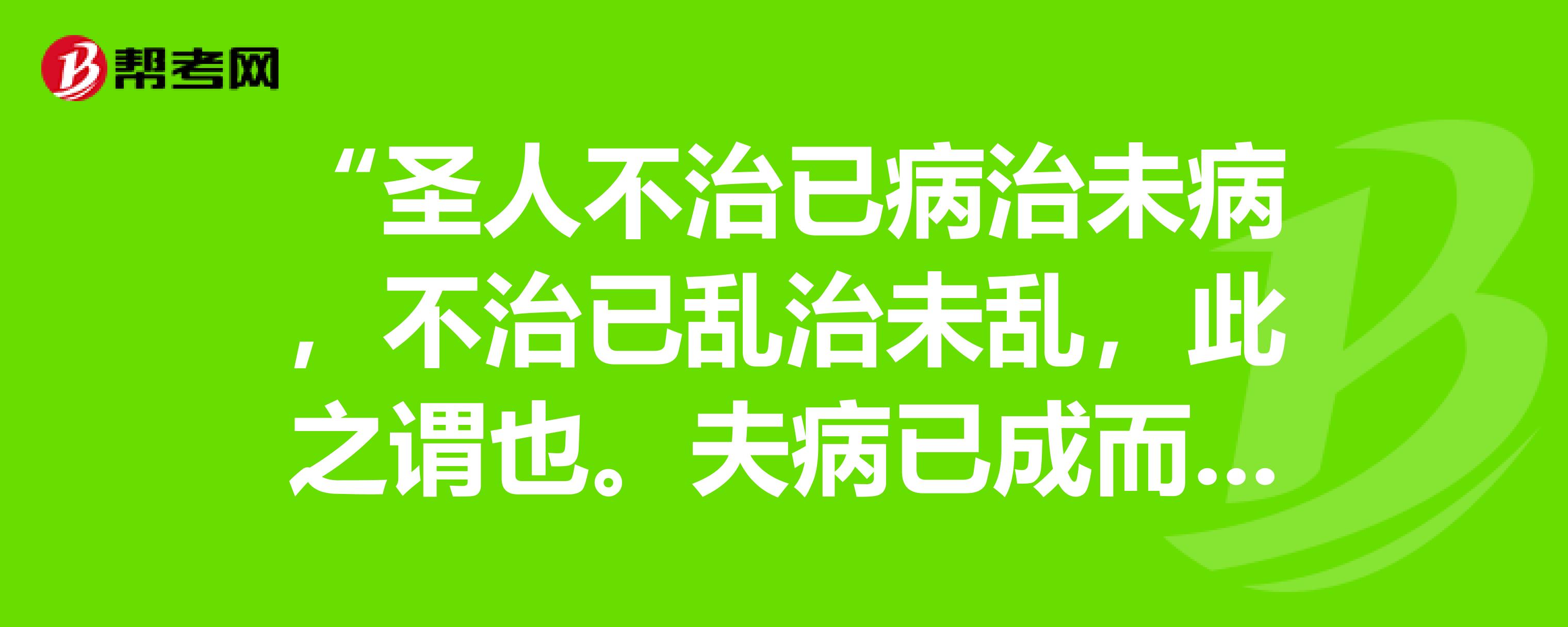 "圣人不治已病治未病,不治已乱治未乱,此之谓也夫病已成而后药之,乱已