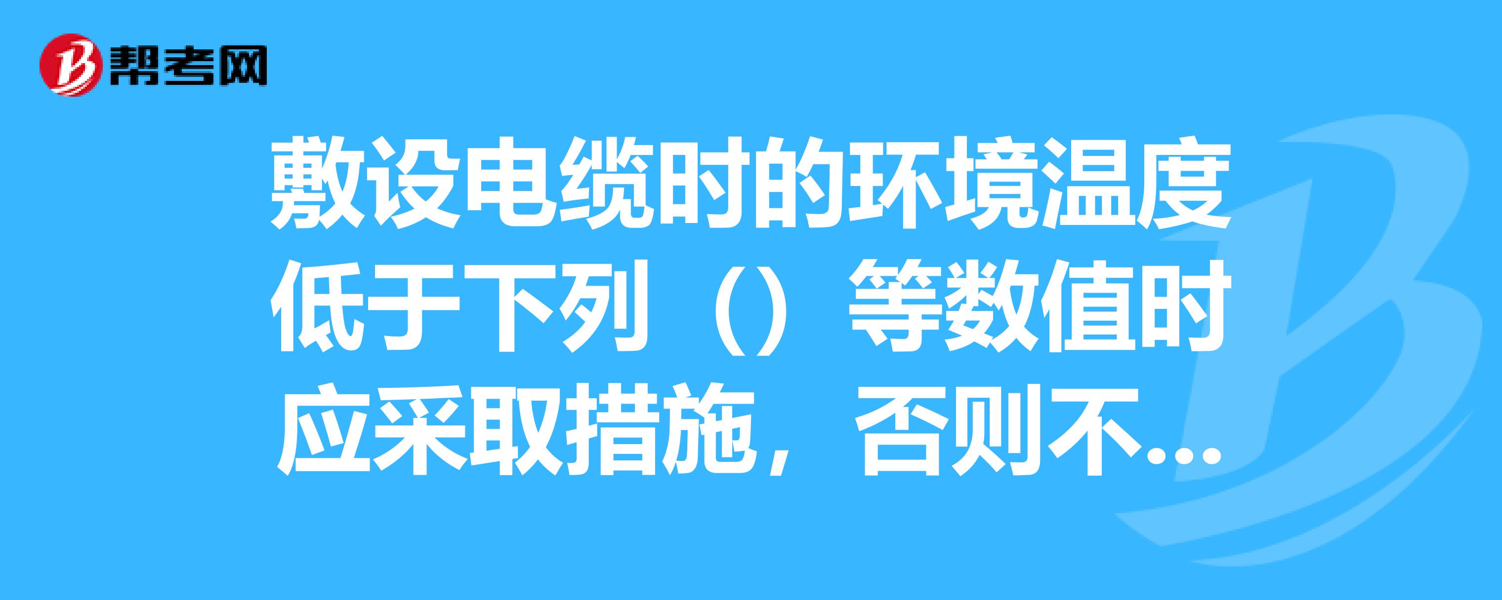 敷設電纜時的環境溫度低於下列()等數值時應採取措施,否則不宜敷設