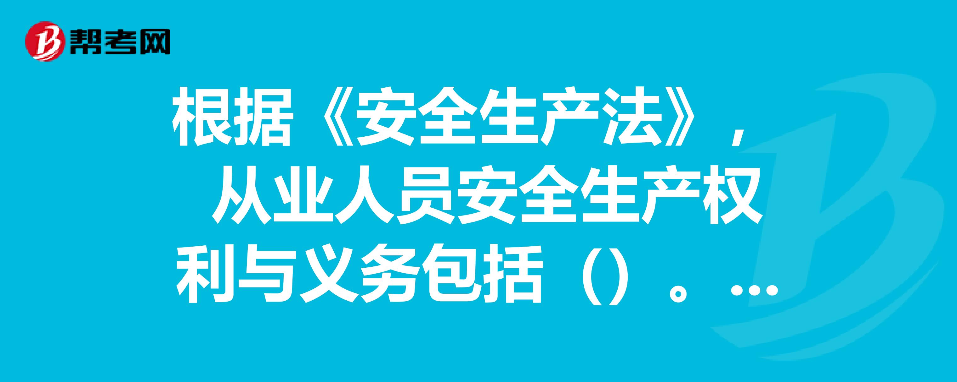 從業人員發現事故隱患,立即報告現場安全管理人員或者本單位負責人