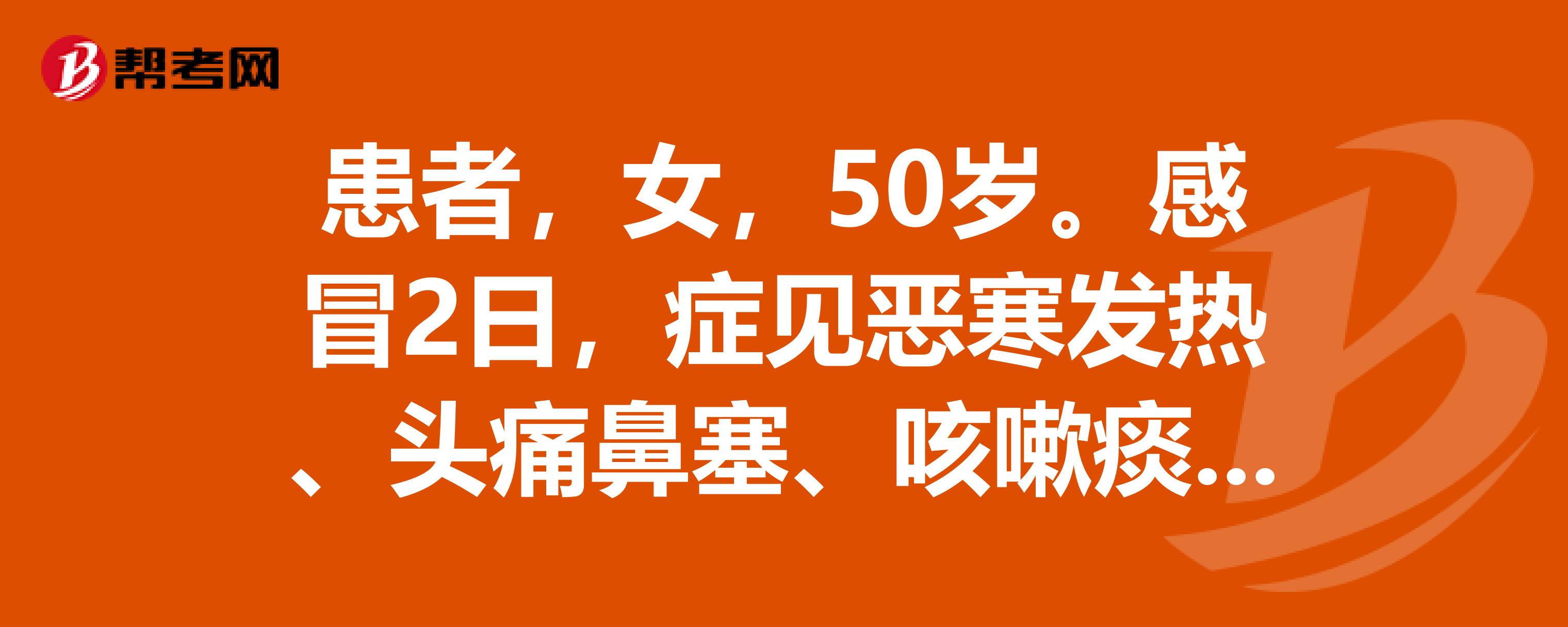 患者，女，50岁。感冒2日，症见恶寒发热、头痛鼻塞、咳嗽痰多、胸闷呕逆、乏力气短，宜选用的中成药是什么。谢谢
