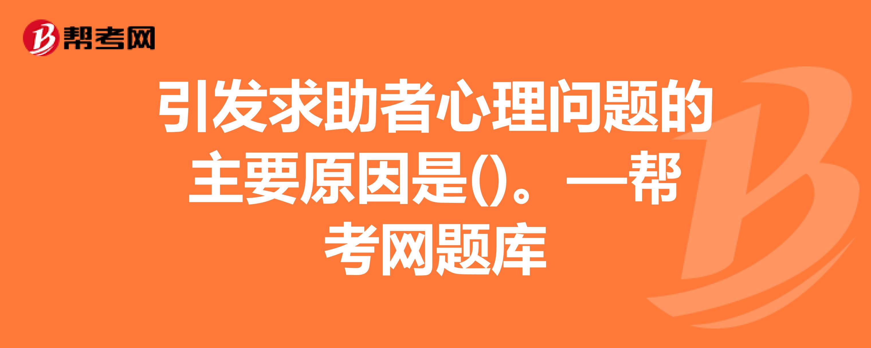 求助者的问题往往是(求助者的主要问题不一定是最关心的问题)