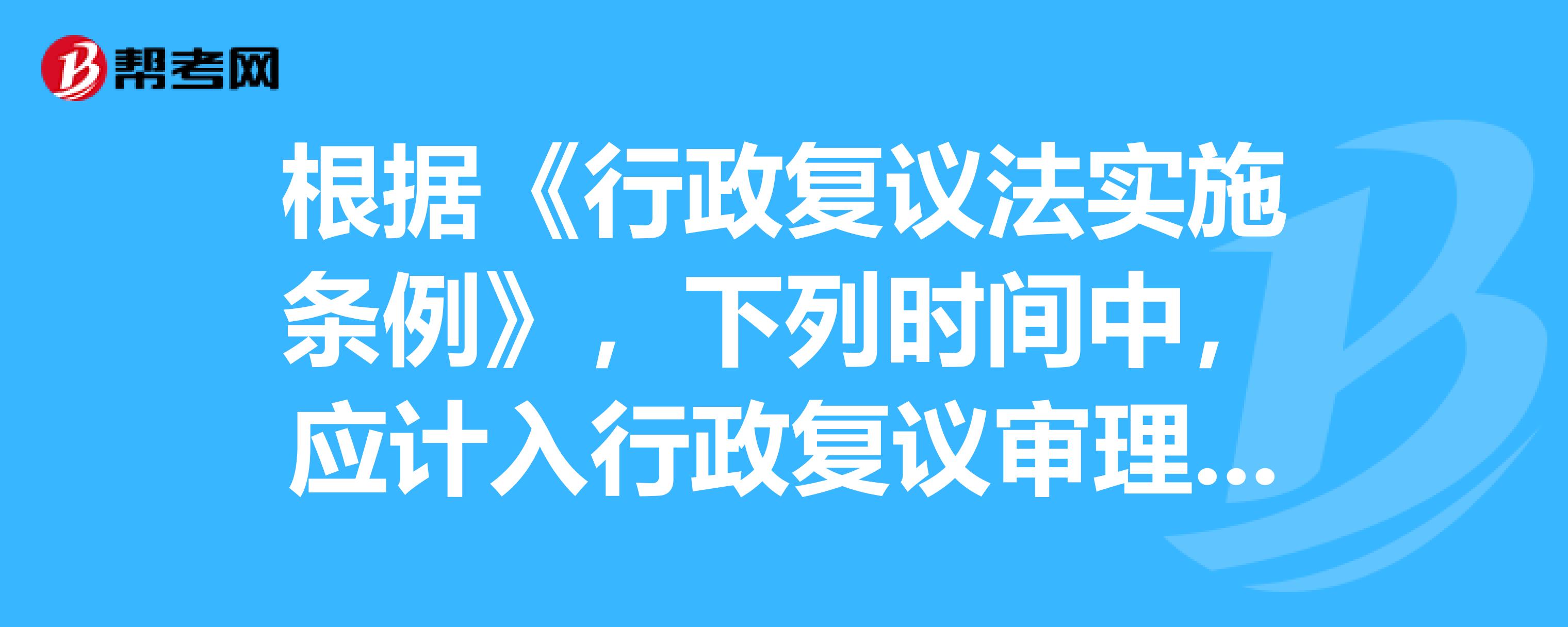 b,複議機關審查具體行政行為是否明顯不當所用時間