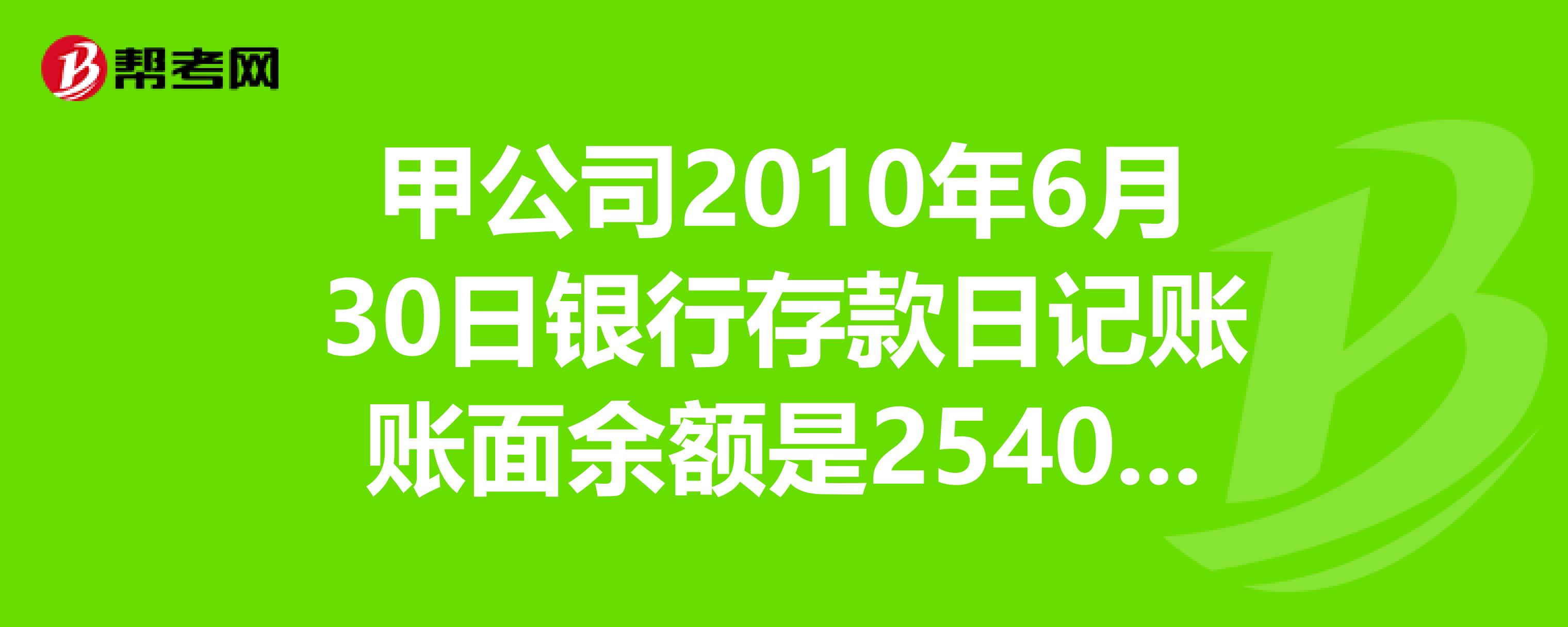 而銀行送來的對賬單上本企業銀行存款—幫考網題庫_稅務師職業資格